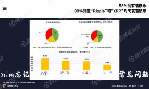 Tokenim忘记密码解决方案:详细步骤与常见问题解答