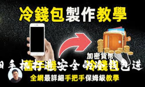 与关键词
: 如何利用旧手机打造安全的冷钱包进行Token管理