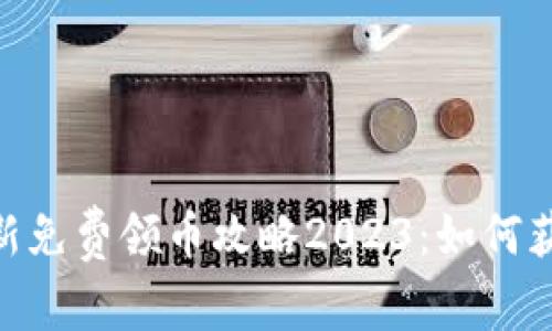 Tokenim钱包最新免费领币攻略2023:如何获取更多数字资产