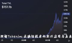 深入理解Tokenim:区块链技术的新兴应用与未来趋