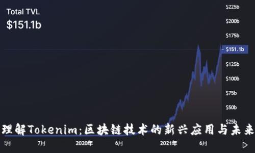 深入理解Tokenim:区块链技术的新兴应用与未来趋势