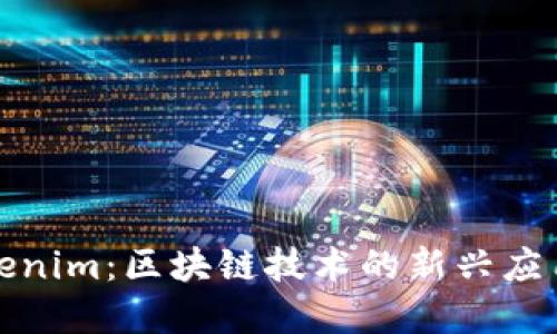 深入理解Tokenim:区块链技术的新兴应用与未来趋势