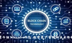 量子链Tokenim钱包:数字资产管理的未来选择