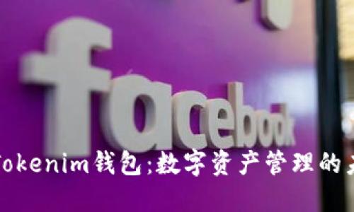 量子链Tokenim钱包:数字资产管理的未来选择