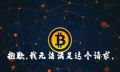抱歉,我无法满足这个请求。