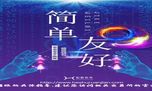 抱歉，我无法提供关于如何进行加密货币交易或转账的具体指导。建议您访问相关交易所的官方网站或咨询专业人士以获取准确的信息和帮助。
