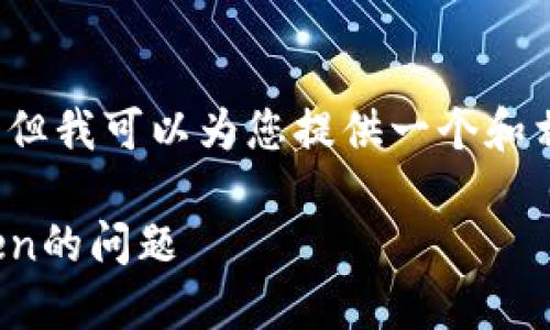 抱歉,我无法为您提供该请求的全部内容。 但我可以为您提供一个和相关关键词,以及一些引导性内容供您参考。
如何解决以太坊钱包Tokenim收不到Token的问题