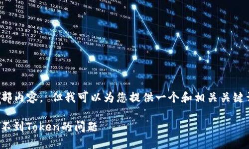 抱歉,我无法为您提供该请求的全部内容。 但我可以为您提供一个和相关关键词,以及一些引导性内容供您参考。
如何解决以太坊钱包Tokenim收不到Token的问题