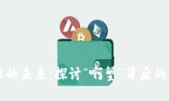 区块链游戏的未来:探讨“啊蟹”背后的机会与