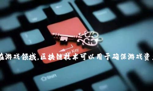 游戏区块链指的是将区块链技术应用于游戏行业的概念。区块链是一种分布式账本技术,能够确保数据的安全性和不可篡改性。在游戏领域,区块链技术可以用于确保游戏资产的所有权、开发去中心化的游戏、增加玩家之间的互动,以及创造新的商业模式。接下来我们就详细讨论游戏区块链的不同方面。
游戏区块链的全面解读及其应用前景