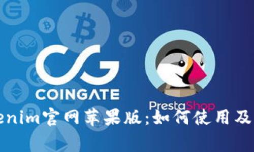 全面解析Tokenim官网苹果版:如何使用及常见问题解答