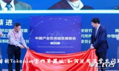 全面解析Tokenim官网苹果版:如何使用及常见问题