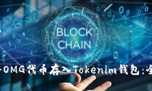 如何将OMG代币存入Tokenim钱包:全面指南