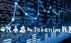如何将OMG代币存入Tokenim钱包:全面指南