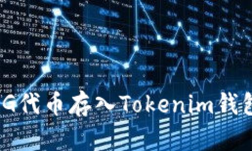 如何将OMG代币存入Tokenim钱包:全面指南