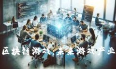 探索星球大战区块链游戏:未来游戏产业的划时