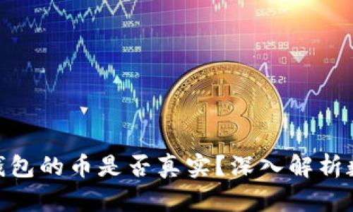 能上Tokenim钱包的币是否真实?深入解析数字货币的真伪