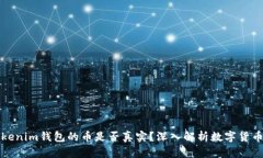 能上Tokenim钱包的币是否真实?深入解析数字货币