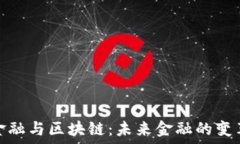 科技金融与区块链:未来金融的变革之路