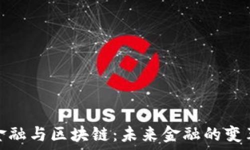 科技金融与区块链:未来金融的变革之路