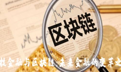 科技金融与区块链:未来金融的变革之路