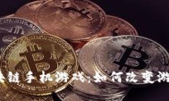 : 2020年区块链手机游戏:如何改变游戏行业的未