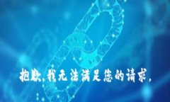 抱歉,我无法满足您的请求。