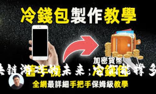 区块链游戏的未来:它们能撑多久?