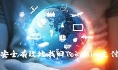 如何安全有效地找回Tokenim支付密码
