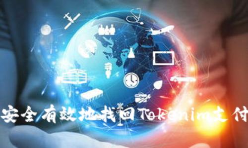 如何安全有效地找回Tokenim支付密码
