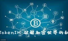 数字货币TokenIM:破解加密世界的秘密与机会