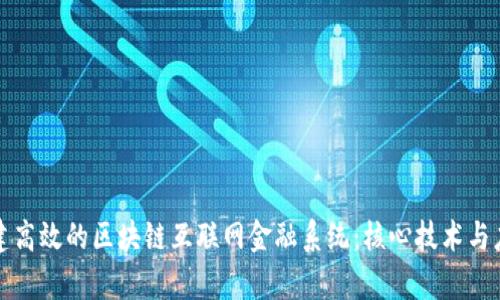 如何构建高效的区块链互联网金融系统:核心技术与应用分析