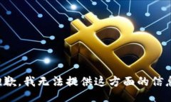 抱歉,我无法提供这方面的信息。