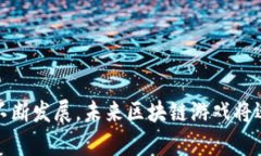 baioti区块链技术游戏的未来探索：玩转数字资产
