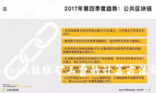 Tokenim转账矿工费的计算方法详解