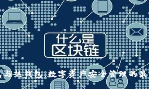冷钱包与热钱包:数字资产安全管理的最佳实践