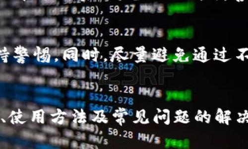   最安全便捷的Tokenim客户端钱包使用指南 / 
 guanjianci Tokenim客户端钱包, 加密货币, 数字资产, 钱包使用方法 /guanjianci 

引言
随着区块链技术的飞速发展，越来越多的人开始接触和使用加密货币。而在这一过程中，一个安全、便捷的数字钱包显得尤为重要。Tokenim客户端钱包便是如此，它为用户提供了高效的数字资产管理方案。本文将详细介绍Tokenim客户端钱包的使用方法、功能特点以及如何确保资金的安全等内容，帮助用户充分利用这一工具，实现财务自由。

Tokenim客户端钱包的概述
Tokenim客户端钱包是一款为加密货币用户设计的数字资产管理工具。它不仅支持多种主流加密货币的存储与管理，还重视用户的安全性和使用体验。Tokenim钱包的界面简洁易用，适合各类用户——无论你是新手还是资深玩家，都能轻松上手。

Tokenim客户端钱包的主要功能
Tokenim钱包的功能可以归纳为以下几个方面：
ul
    listrong多币种支持：/strongTokenim支持许多主流加密货币，包括比特币、以太坊、瑞波币等，使用户能够在同一平台上管理多种数字资产。/li
    listrong安全性：/strongTokenim利用最先进的加密技术，确保用户资金和信息的安全。此外，用户可以选择设置双重认证，以提高账户的安全性。/li
    listrong用户友好的界面：/strongTokenim钱包的UI设计清晰直观，新手用户无需精通技术便能快速掌握其使用方法。/li
    listrong交易快速：/strongTokenim钱包提供高效的交易处理，用户可以在数分钟内完成加密货币的发送和接收。/li
/ul

如何下载和安装Tokenim客户端钱包
首先，用户需要在官方网站下载Tokenim客户端钱包的安装包。以下是具体的步骤：
ol
    li访问Tokenim的官方网站，找到下载链接。/li
    li选择适合自己操作系统的版本（Windows、macOS 或 Linux）进行下载。/li
    li下载完成后，打开安装包，按照提示进行安装。/li
    li安装完成后，打开Tokenim客户端钱包，并创建一个新账户。/li
/ol

如何创建Tokenim账号
创建Tokenim账号是使用这个钱包的第一步，以下是详细的步骤：
ol
    li打开Tokenim客户端钱包，点击“创建账户”。/li
    li根据提示设置一个安全的密码，确保密码复杂，包含字母、数字和特殊字符。/li
    li完成后，系统会自动生成一组助记词，务必记录好，这将用于找回或恢复账户。/li
    li设置完成后，用户即可通过该账户对加密货币进行管理。/li
/ol

如何进行资金的存储与转账
使用Tokenim钱包进行资金存储和转账相对简单，具体步骤如下：
h4存储资金/h4
在Tokenim钱包中存储资金，用户只需将购买的加密货币转入其Tokenim钱包地址。这个地址在钱包界面的“接收”选项卡中可以找到。

h4转账资金/h4
如果用户需要转账，只需在钱包页面选择“发送”功能，输入接收地址及转账金额，确认无误后点击“发送”。系统会要求用户输入密码以确认交易。

Tokenim钱包的安全性解析
Tokenim钱包在安全性方面采取了多项防护措施。除了使用高级加密技术外，钱包还支持用户启用两步验证来增强账户的安全。
ul
    listrong高级加密：/strongTokenim使用256位AES加密技术，确保用户的私钥和信息得以安全存储。/li
    listrong冷存储： /strongTokenim部分资金会被存放在冷钱包中，以减少黑客攻击的风险。/li
    listrong定期更新： /strong钱包定期进行版本更新，引入新特性和安全补丁。/li
/ul

常见问题解答
在使用Tokenim钱包的过程中，用户可能会遇到一些问题，以下是几点常见问题及其解答：

问：如何找回丢失的Tokenim钱包？
如果用户遗忘了密码或丢失了对钱包的访问，例如删掉了软件，如何找回Tokenim钱包呢？首先，通过助记词恢复是最佳选择。用户可以在安装Tokenim时收到的助记名单中，找到他们的助记词，直接输入到恢复界面进行恢复。此外，如果用户启用过两步验证，现在也可以通过备用邮箱或者恢复手机号找回其账户。加强密码的安全性、定期更换密码也是至关重要的。

问：Tokenim钱包是否支持多种平台？
Tokenim钱包不仅支持桌面平台，还可以在移动设备上运行，用户可以在iOS和Android设备上下载Tokenim的应用程序，以方便随时随地管理自己的数字资产。这样的支持让用户在移动过程中也能确保自己的交易安全。无论你使用哪种设备，Tokenim都能让你平顺过渡的交易和管理体验。

问：Tokenim钱包的交易费用如何？
Tokenim钱包的交易费用相对透明。不同的币种在转账时将有不同的费用，用户在发送资金时可以看到预估的交易费用。在高峰期，区块链网络的拥堵将导致交易费用的提高，因此建议用户在网络相对空闲的时间进行交易，以节省成本。

问：Tokenim钱包是否支持资产备份？
Tokenim钱包支持资产备份，用户可以在钱包设置中找到备份选项。备份钱包的过程非常简单。用户只能通过助记词进行备份，而这也正是Tokenim的安全策略之一。确保在备份后，将备份文件妥善保存，避免被他人获取。十万火急时，用户能够凭借备份的助记词，随时恢复他们的账户。

问：在Tokenim钱包中如何防止诈骗？
为了确保用户的安全，Tokenim钱包高度重视用户的防诈骗意识。旗下钱包特点之一就是提供交易历史记录和实时通知。一旦发现可疑操作，用户应立即更改密码并保持警惕。同时，尽量避免通过不明链接或者第三方平台进行资产转账，定期更新软件、保持系统清洁也是防止潜在诈骗的有效办法。

总结
Tokenim客户端钱包凭借其强大的安全性、便捷的多币种支持以及良好的用户界面，成为数字资产管理领域广受欢迎的选择。本文详细介绍了Tokenim钱包的功能特点、使用方法及常见问题的解决方案，希望能够帮助用户更好地理解和使用这一工具。在参与加密货币投资的过程中，安全始终是首要任务，合理运用Tokenim钱包，让您的数字资产管理更有保障。