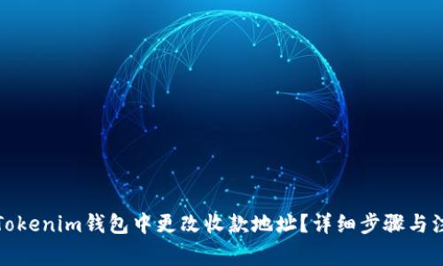 如何在Tokenim钱包中更改收款地址?详细步骤与注意事项