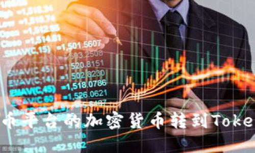 如何将火币平台的加密货币转到Tokenim钱包?