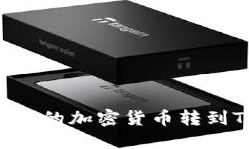 如何将火币平台的加密货币转到Tokenim钱包?
