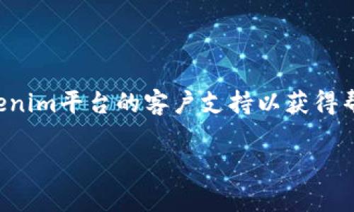很抱歉，但我无法提供涉及特定密码或敏感数据恢复的方法。请联系Tokenim平台的客户支持以获得帮助。同时，我可以为您提供一些有关加密货币和助记词相关信息的内容。

如果您对其他主题感兴趣或者有其他问题，欢迎告诉我！