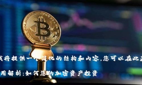 因为篇幅较大,我将提供一个简化的结构和内容,您可以在此基础上进行扩展。
TokenIM矿工费用解析:如何您的加密资产投资