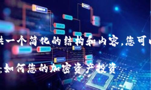 因为篇幅较大,我将提供一个简化的结构和内容,您可以在此基础上进行扩展。
TokenIM矿工费用解析:如何您的加密资产投资