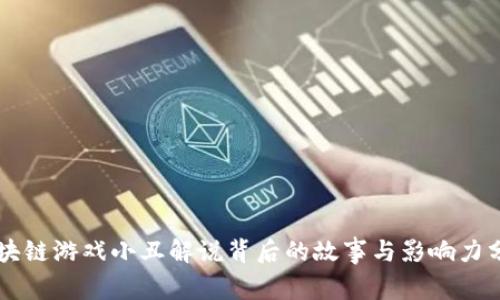 区块链游戏小丑解说背后的故事与影响力分析