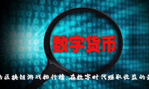 最赚钱的区块链游戏排行榜:在数字时代赚取收益的最佳选择