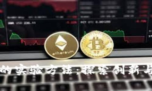 区块链金融的实验方法:探索创新与实践的前沿
