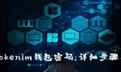 如何找回Tokenim钱包密码:详细步骤与实用指南