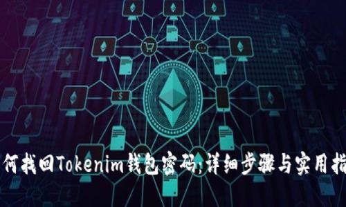 如何找回Tokenim钱包密码:详细步骤与实用指南