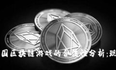 Title: 泰国区块链游戏的合法性分析:现状与未来