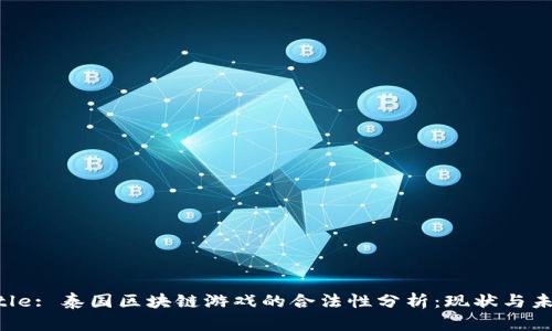 Title: 泰国区块链游戏的合法性分析:现状与未来